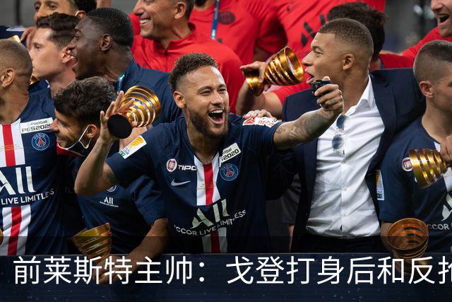 前莱斯特主帅：戈登打身后和反抢都是强项 他能在伪9位置做贡献