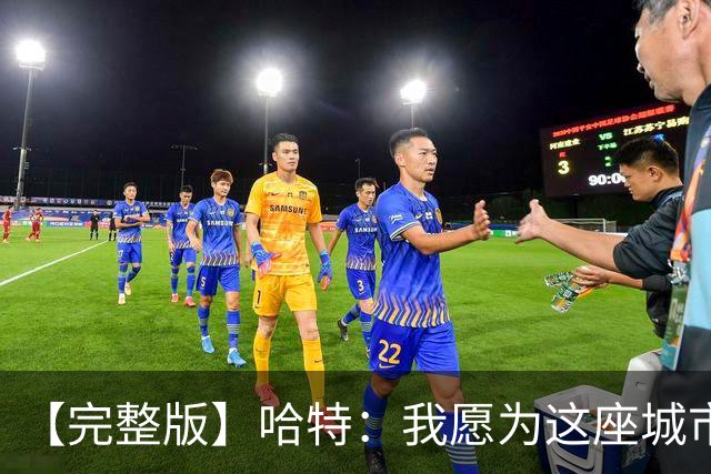 【完整版】哈特：我愿为这座城市牺牲一切 他们再也不能质疑我了