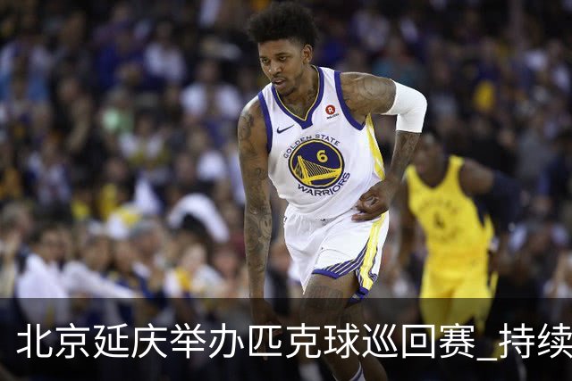 北京延庆举办匹克球巡回赛 持续擦亮户外运动城市名片
