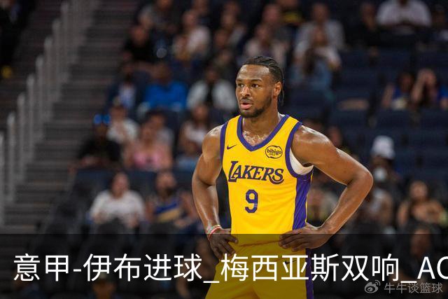 意甲-伊布进球 梅西亚斯双响 AC米兰3-0终结连败