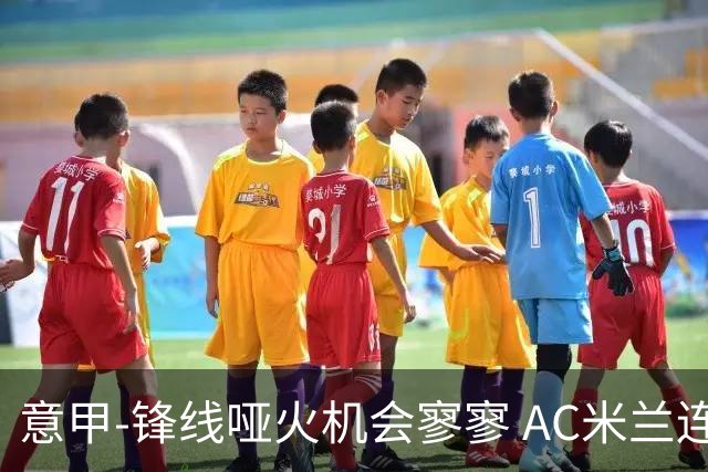 意甲-锋线哑火机会寥寥 AC米兰连平暂以2分领跑