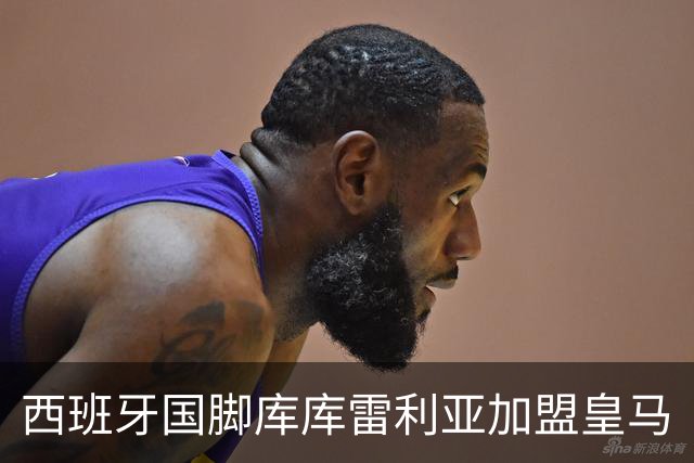 西班牙国脚库库雷利亚加盟皇马